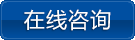 立即咨詢
